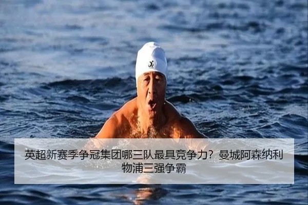 英超新赛季争冠集团哪三队最具竞争力？曼城阿森纳利物浦三强争霸